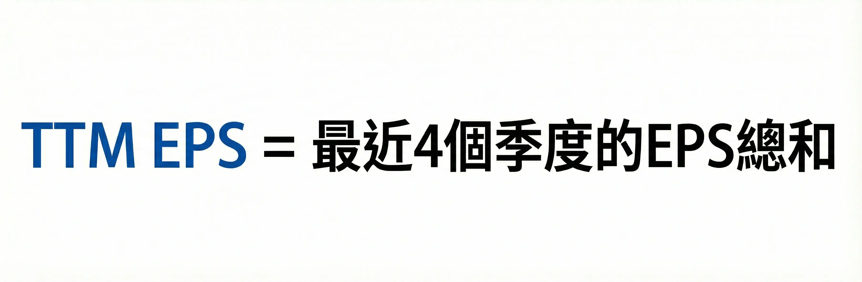 TTM EPS 計算方式圖,最近四個季度EPS總和,近12個月每股盈餘